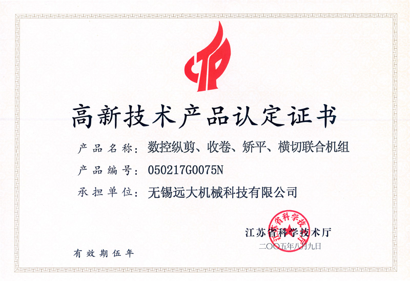 高品證書（數(shù)控縱剪、收卷、矯平機組）-1.jpg